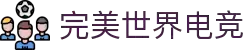 完美世界电竞官方网站 - 专业电竞赛事服务